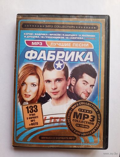 Диск MP3 - Фабрика. Лучшие песни