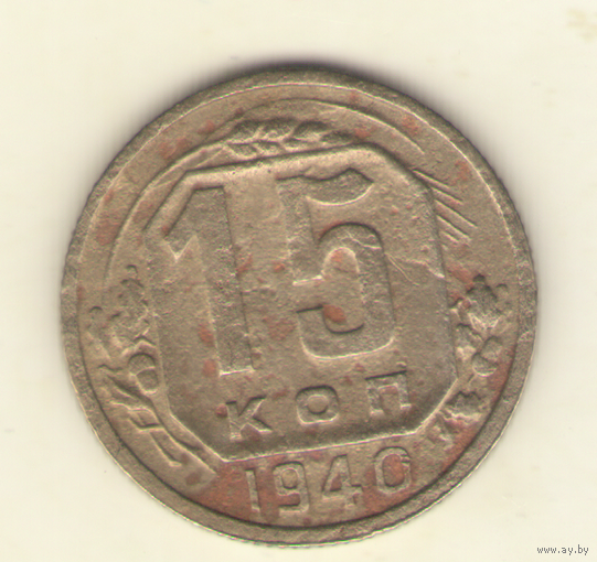 15 копеек 1940 г.