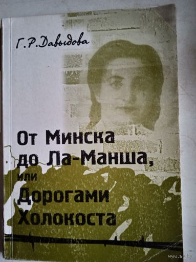 От минска до ла-манша  или дорогами холокоста