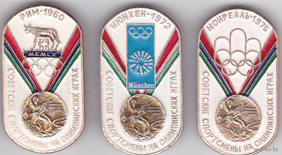 Советские спортсмены на Олимпийских играх - Рим (1960), Мюнхен (1972), Монреаль (1976).