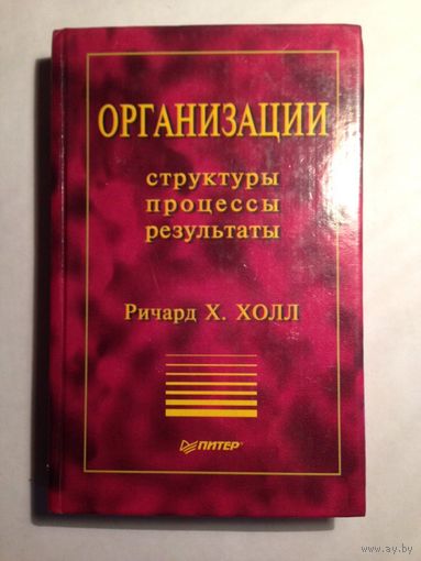 Организации. Структуры, процессы, результаты | Холл Ричард Х. Цена временно снижена!