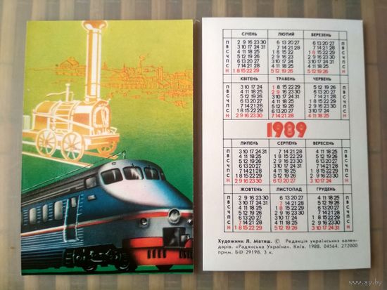 Карманный календарик. Поезда. 1989 год