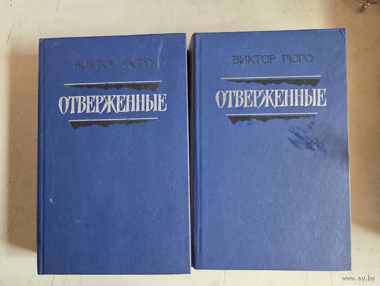 Отверженные в 2х томах