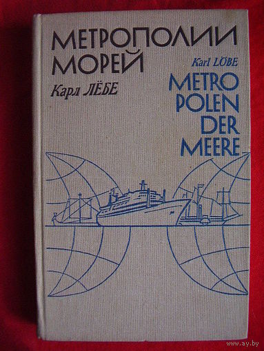 Карл Лебе Метрополии морей