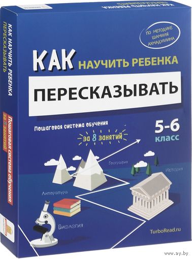 Как научить ребенка пересказывать. 5-6 класс. Пошаговая система обучения (комплект). Уникальная методика!!! Шамиль Ахмадуллин ///