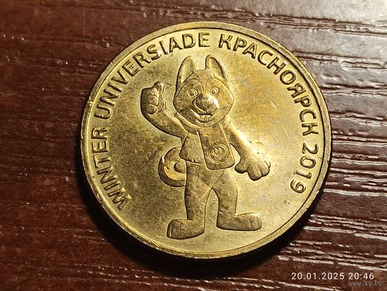 10 рублей 2018 Универсиада в Красноярске Талисман