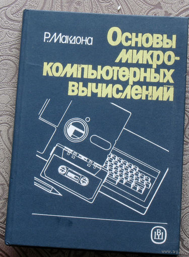 Р.Макдона Основы микро-компьютерных вычислений.