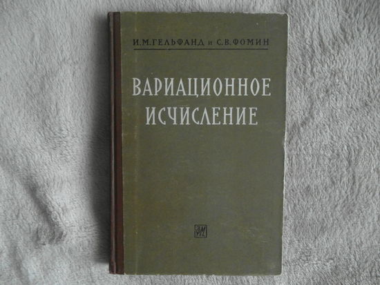 Гельфанд И.М., Фомин С.В. Вариационное исчисление. Учебник для университетов. М.: Государственное издательство физико-математической литературы, 1961г.