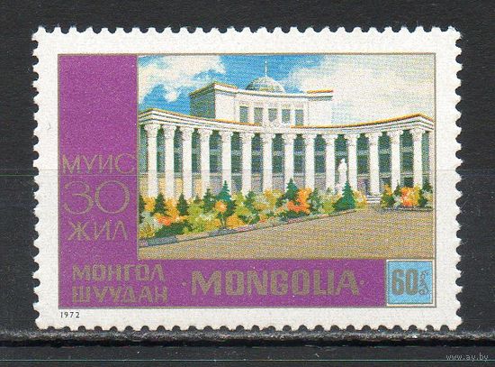 Институт  Монголия 1972 год 1 марка