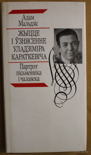 Адам Мальдзіс "Жыцце і ўзнясенне Уладзіміра Караткевіча. Партрэт пісьменніка і чалавека". Найлепшая біяграфія Ўладзіміра Караткевіча