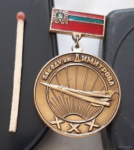 Завод им. Димитрова 30 лет. За безупречный труд. Аэ-98