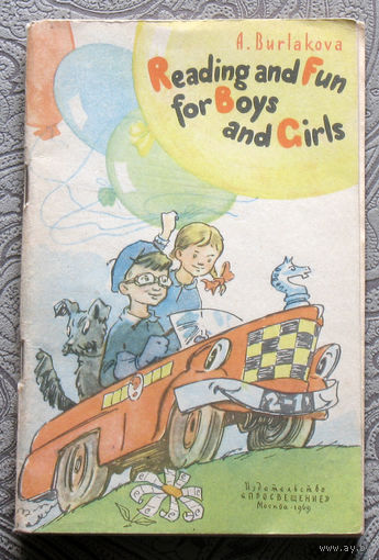 А.Бурлакова Занимательное чтение. A.Burlakova. Reading and fun for boys and girls. Книга для чтения на английском языке.