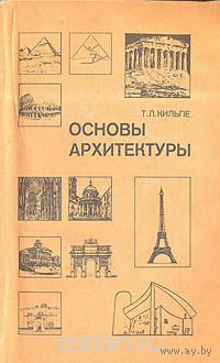 Кильпе. Основы архитектуры