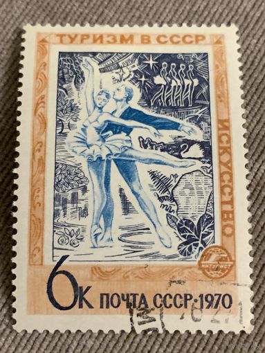 СССР 1970. Туризм. Искусство. Балет. Марка из серии