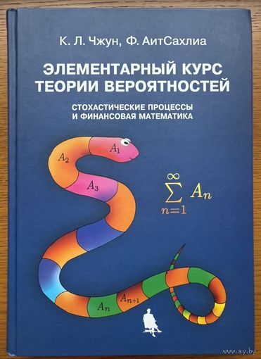 Элементарный курс теории вероятностей стохастические процессы и финансовая математика Чжун АитСахлиа