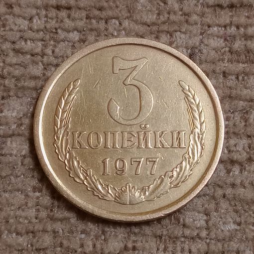 3 копейки 1977