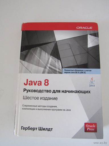 Шилдт Г. Java 8. Полное руководство для начинающих