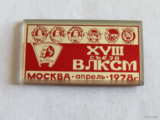 Знак. Значок. "XVIII 18-й съезд ВЛКСМ". Москва. Апрель. 1978. СССР.
