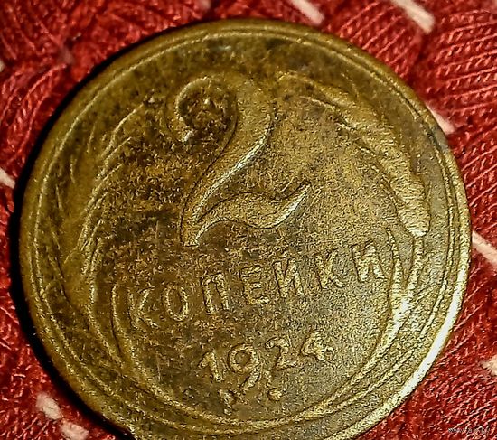 2 копейки1924 24г