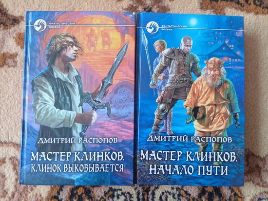 Дмитрий Распопов Мастер клинков(цена за 2 тома)