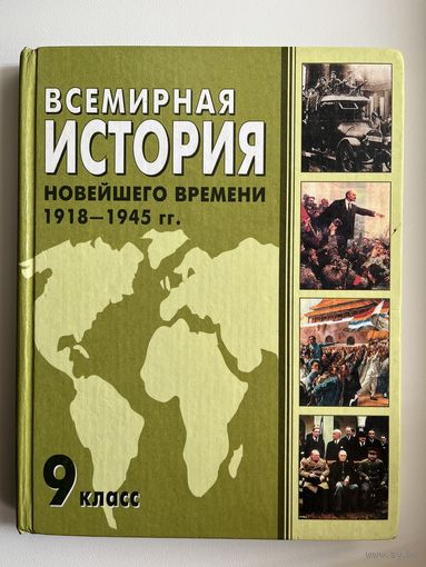 Всемирная история 9 класс