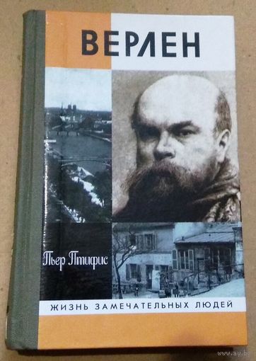 ЖЗЛ: "Верлен" Пьер Птифис