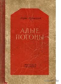 Борис Изюмский. Алые погоны (комплект из 2 книг)