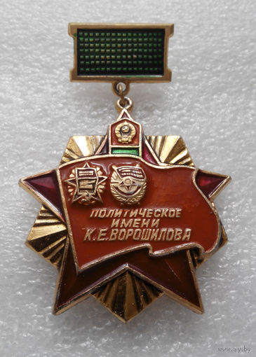 Знак. Политическое имени К.Е. Ворошилова #011