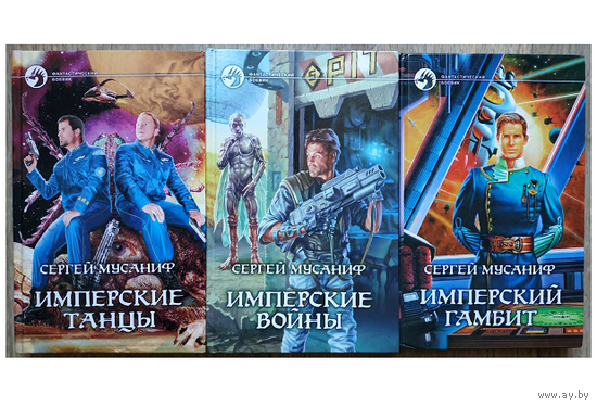 Сергей Мусаниф, цикл "Имперские танцы" (серия "Фантастический боевик", комплект)