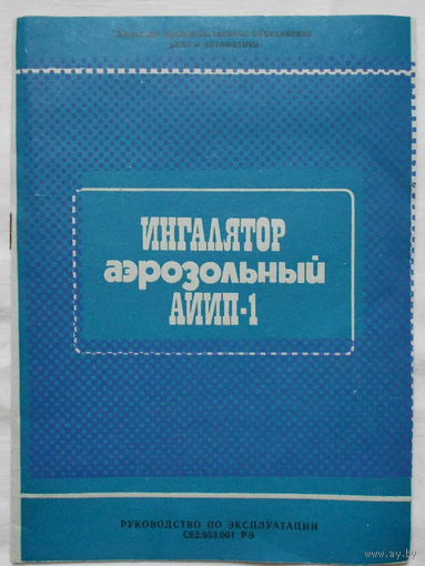 Ингалятор АИИП-1 СССР доп. фото инструкции