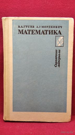 Математика. Справочные материалы