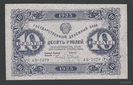 СССР 10 рублей 1923 года. Кассир Оников. Первый выпуск. Серия АВ. Состояние XF