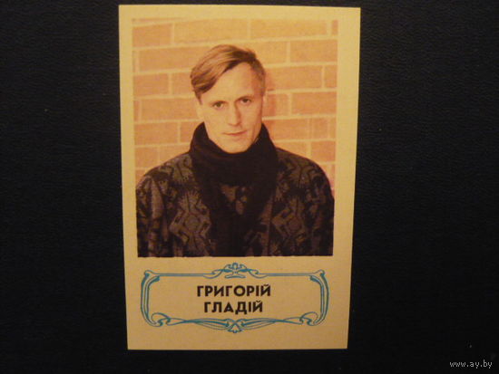 Карманые календарики.АКТЕРЫ.1989. ГРИГОРИЙ ГЛАДИЙ