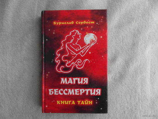 Сервест Бурислав. Магия Бессмертия. Книга тайн. Ростов. 2004 г.
