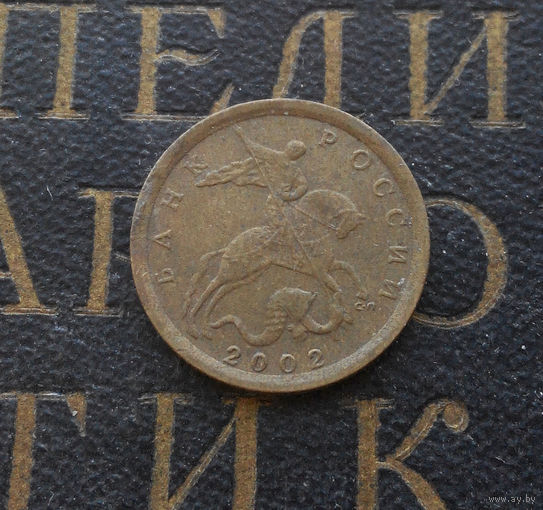10 копеек 2002 СП Россия #01