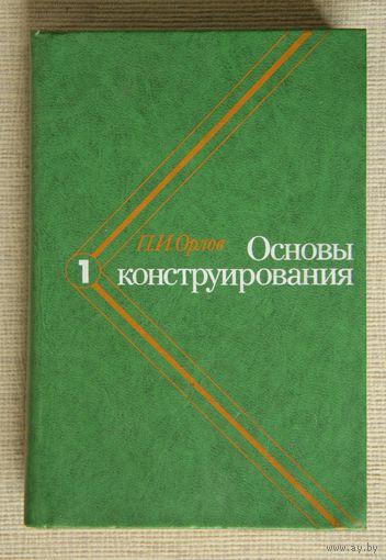 Основы конструирования, книга 1