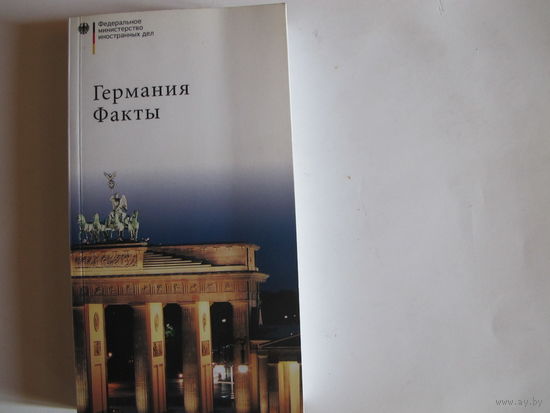 Германия. Факты (2003 г.)
