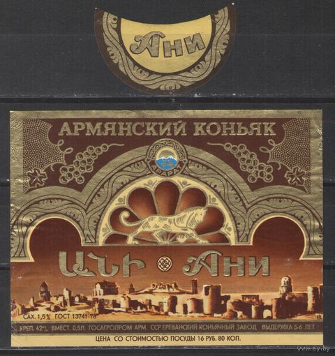 Коньячная этикетка Армения СССР Ани