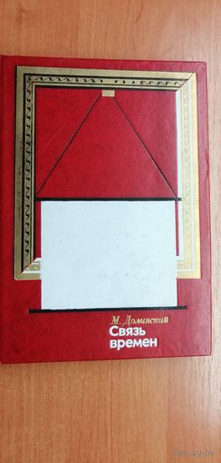 Михаил Долинский "Связь времен"
