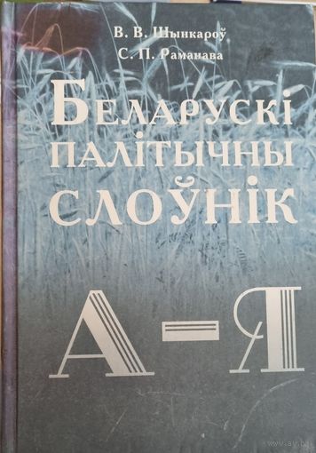Беларускi палiтычны слоунiк