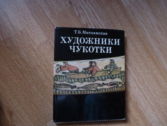 Митлянская Т.Б. Художники Чукотки.