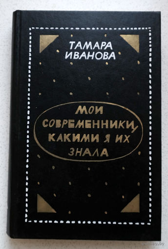Не существует маленьких ролей...Тамара Иванова "Мои современники, какими я их знала"... Вы что - только с памятниками знакомы?...