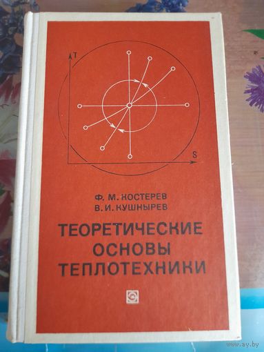 Теоретические основы теплотехники Ф.М.Костерев, В.И.Кушнырев