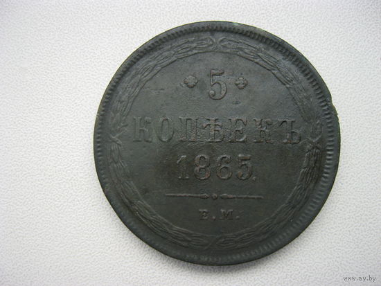 5 коеек 1865 года ЕМ