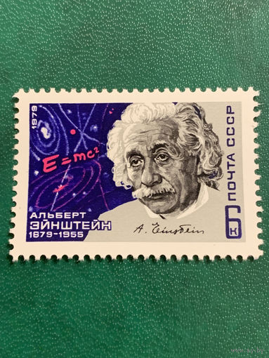 СССР 1979. Альберт Эйнштейн 1879-1955