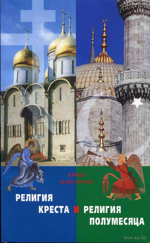 Юрий Максимов. Религия Креста и религия полумесяца