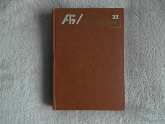 Альманах библиофила. Выпуск 12. 1982 г.