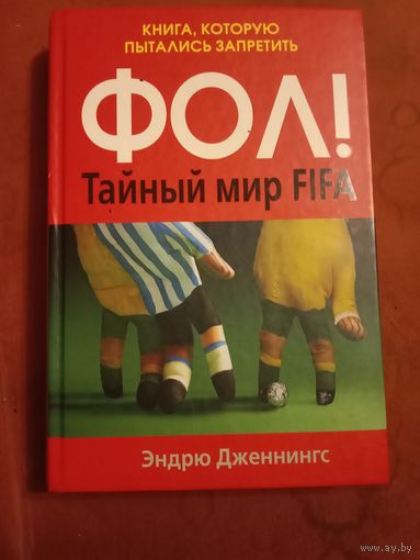 Эндрю Дженнингс ФОЛ: Тайный мир FIFA. Книга, которую пытались запретить