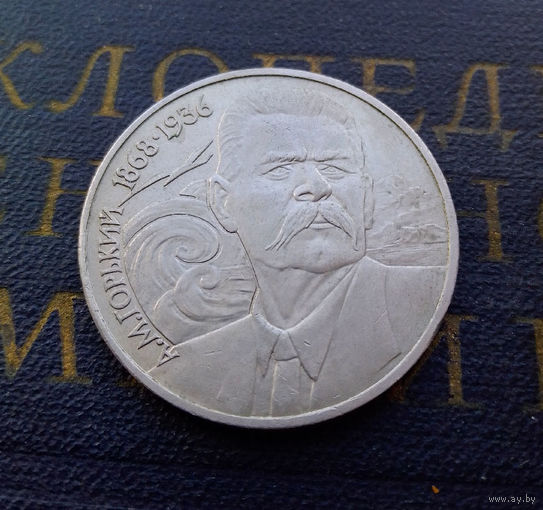 1 рубль 1988 г. 120 лет А.М. Горький #A