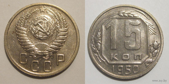 15 копеек 1950